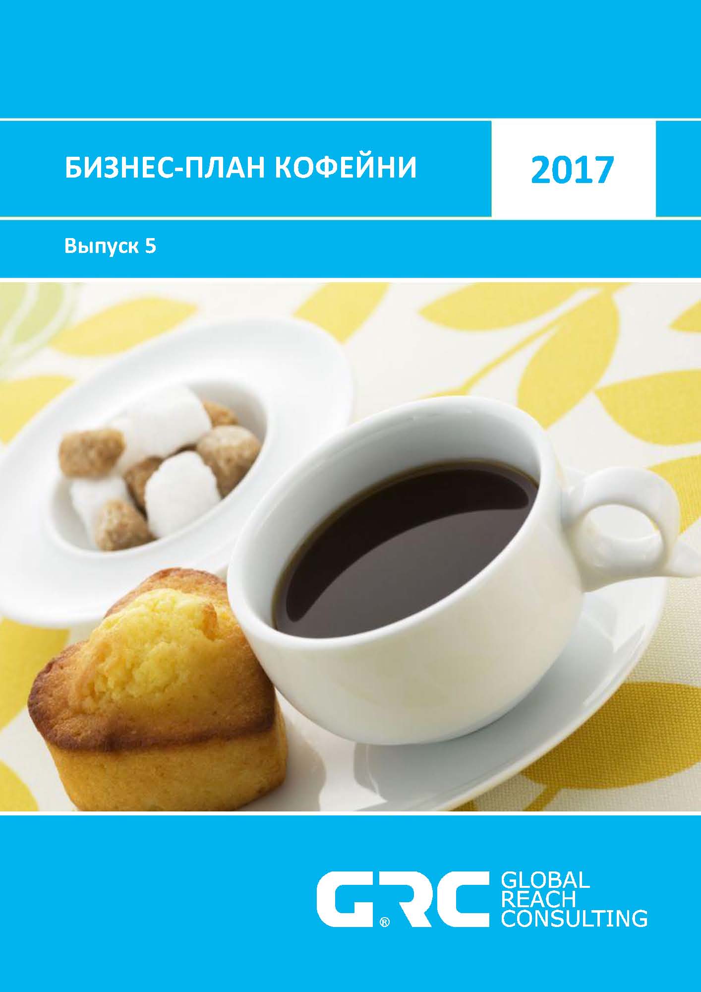 Бизнес план кофейни pdf