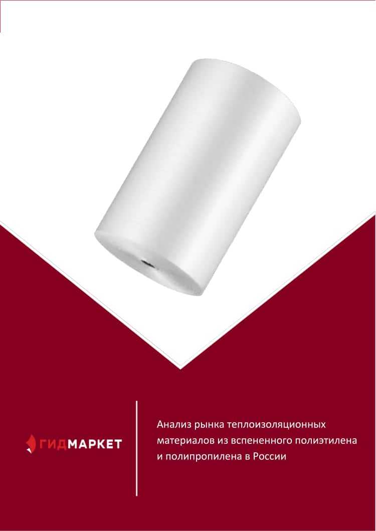 Анализ рынка теплоизоляционных материалов из вспененного полиэтилена и ...