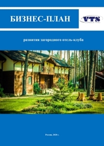 Бизнес план строительство гостевого дома