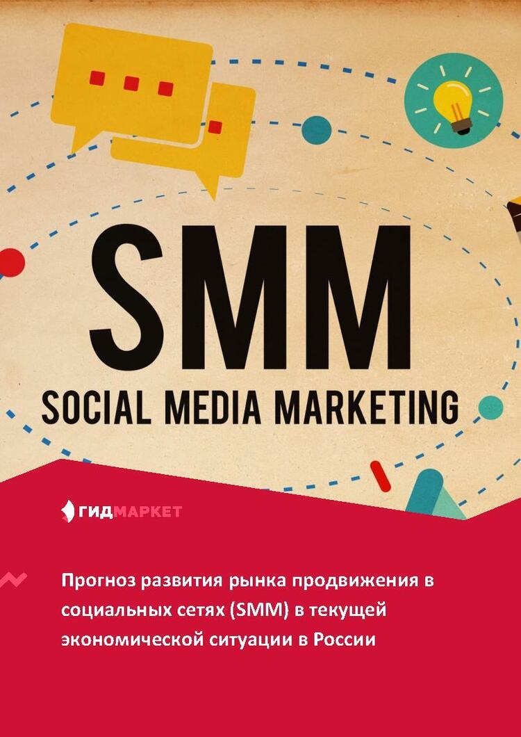 Прогноз развития рынка продвижения в социальных сетях (SMM) в текущей  экономической ситуации в России (с обновлением) :: РБК Магазин исследований