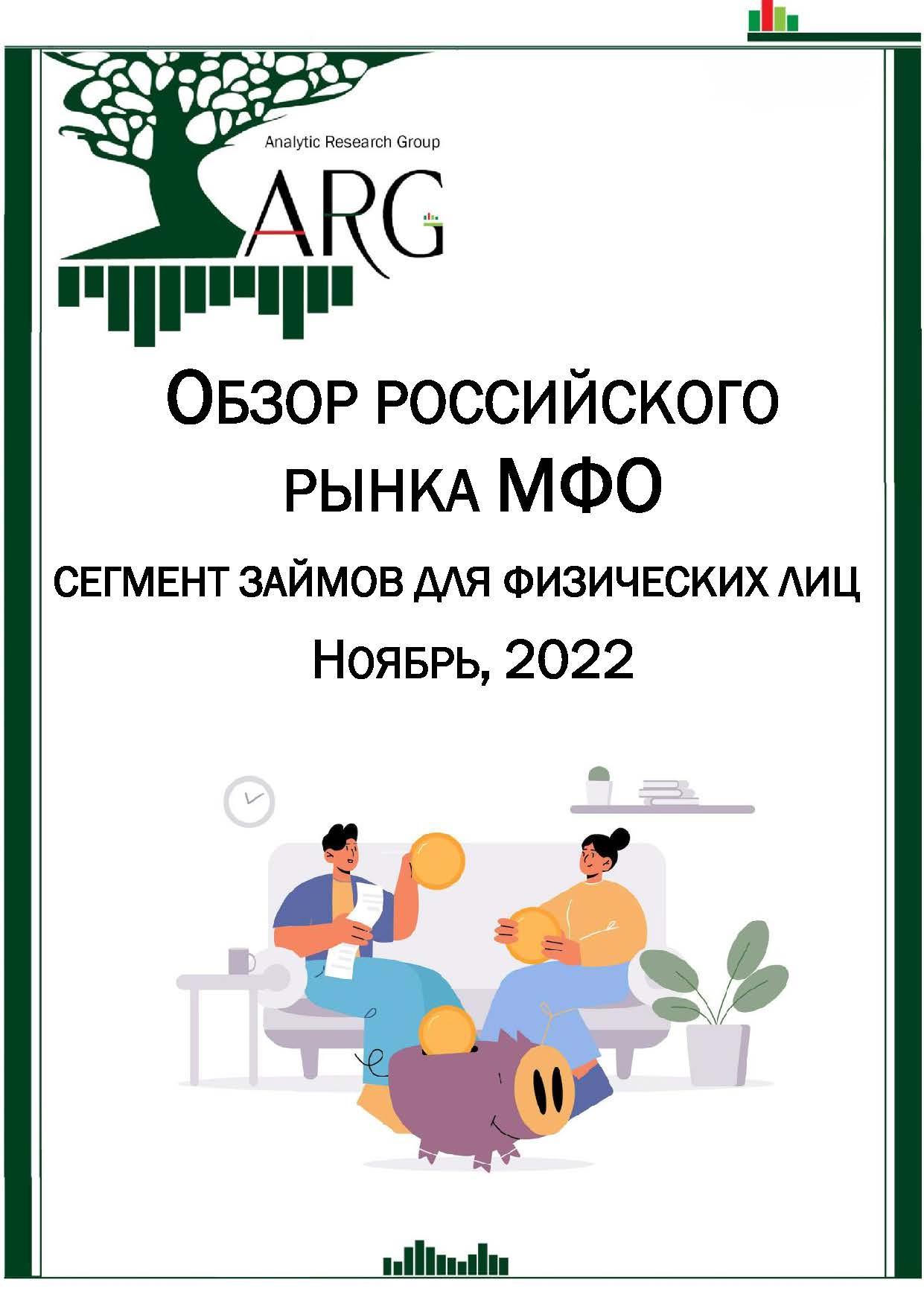 Обзор российского рынка МФО: сегмент займов для физических лиц. Ноябрь, 2022 :: РБК Магазин исследований