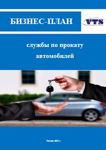 Бизнес проект аренда инструментов Бизнес-план службы по прокату автомобилей (с финансовой моделью) :: РБК Магазин 