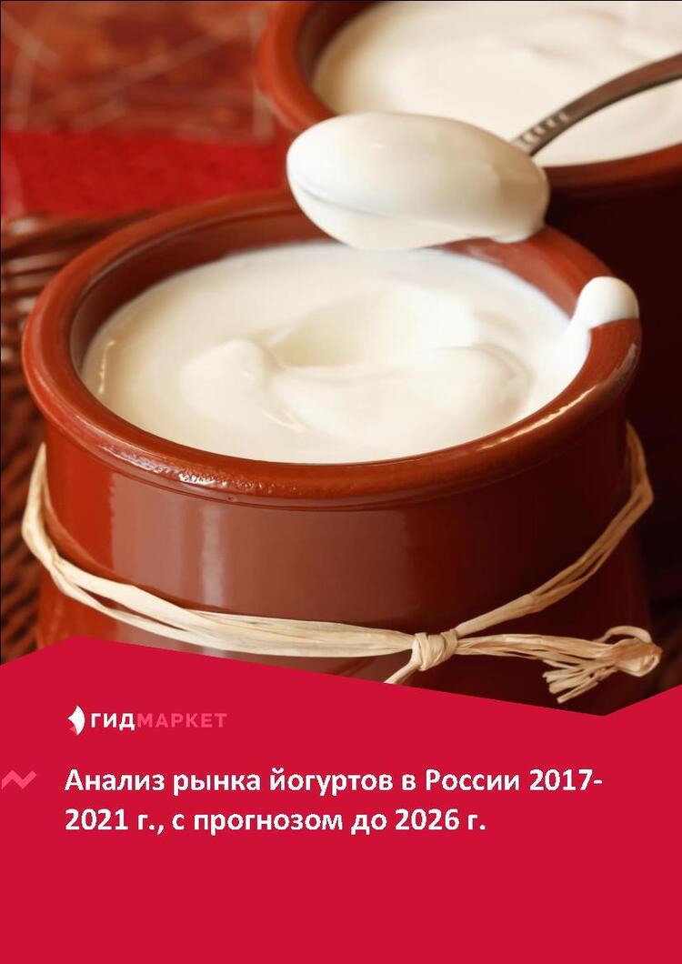Маркетинговое исследование рынка йогуртов в России 2017-2021 гг ...