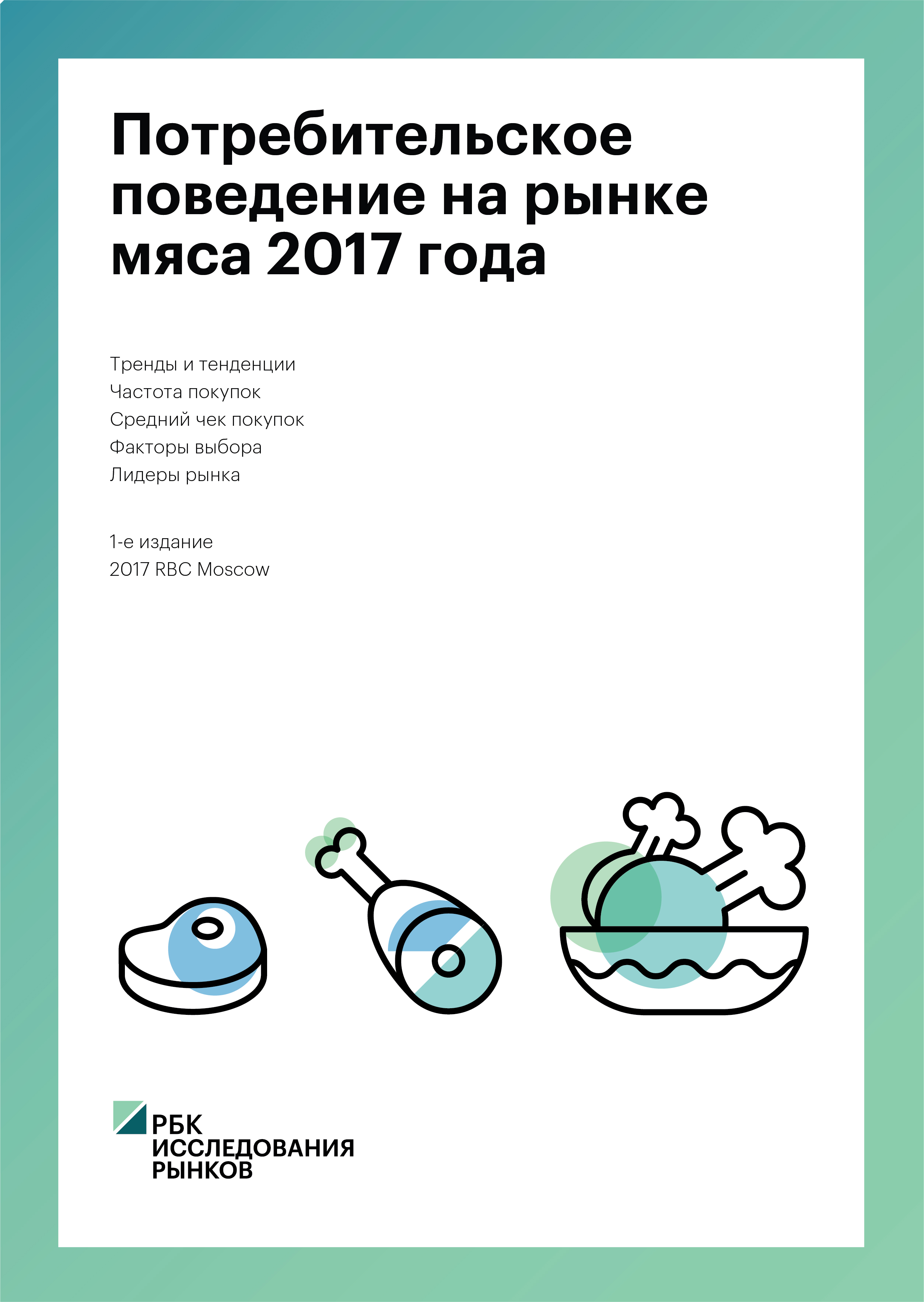 При исследовании зависимости потребления мяса от уровня дохода и пола потребителя можно