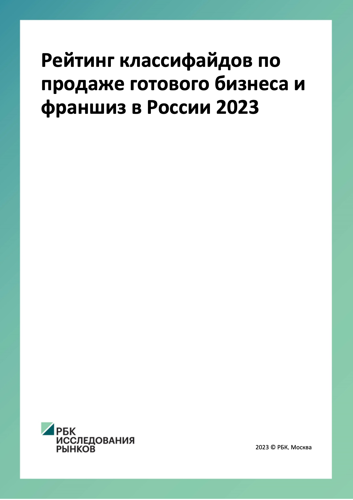 Рейтинг классифайдов по продаже готового бизнеса и франшиз в России ...