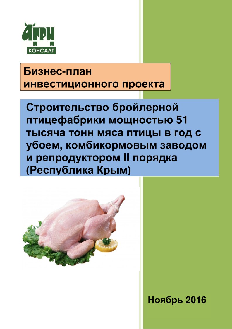 Бизнес-план инвестиционного проекта по строительству бройлерной  птицефабрики мощностью 51 тысяча тонн мяса птицы в год с убоем,  комбикормовым заводом и репродуктором II порядка (Республика Крым) :: РБК  Магазин исследований