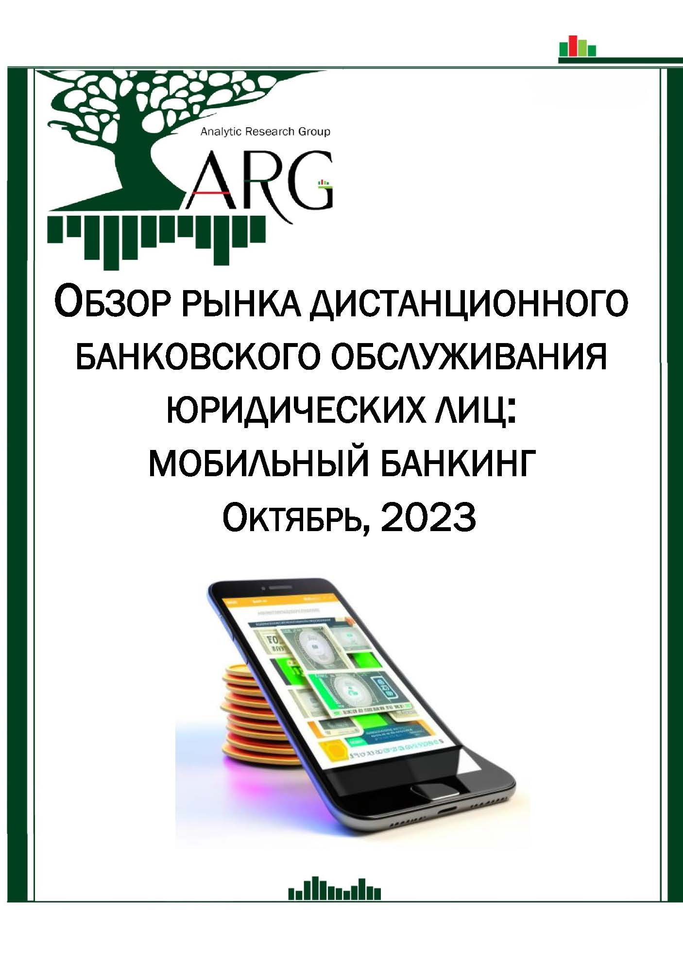 Обзор рынка дистанционного банковского обслуживания юридических лиц:  мобильный банкинг. Октябрь, 2023 :: РБК Магазин исследований