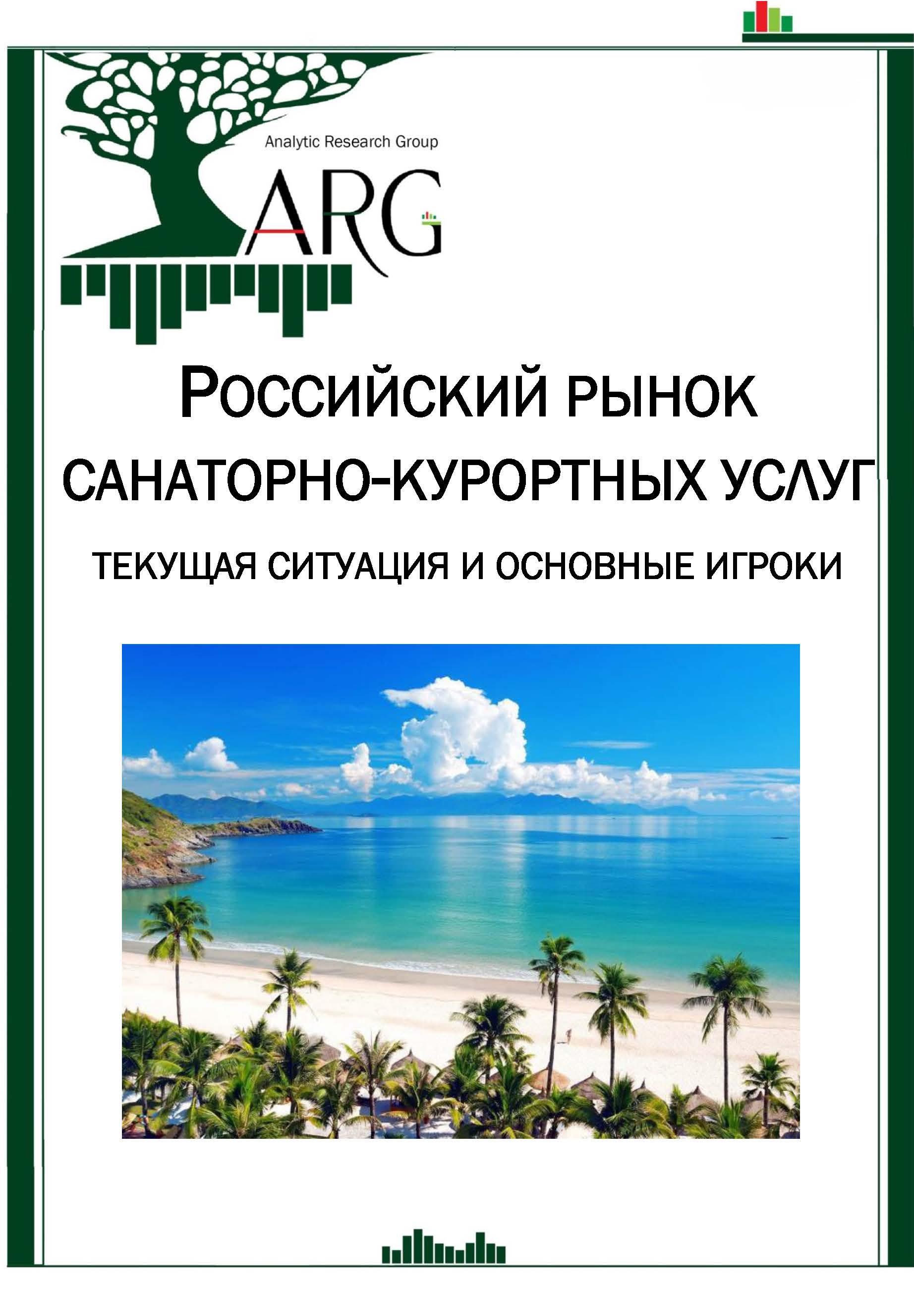 Российский рынок санаторно-курортных услуг: текущая ситуация и основные  игроки - 2024 :: РБК Магазин исследований