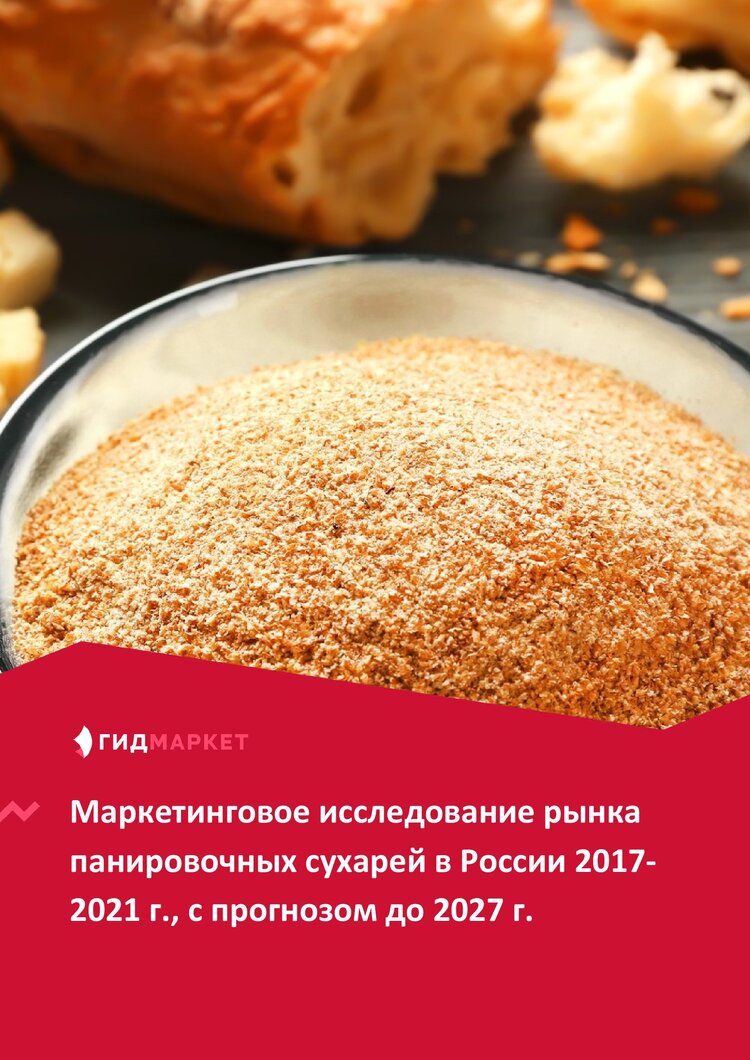 Маркетинговое исследование рынка панировочных сухарей в России 2017 ...