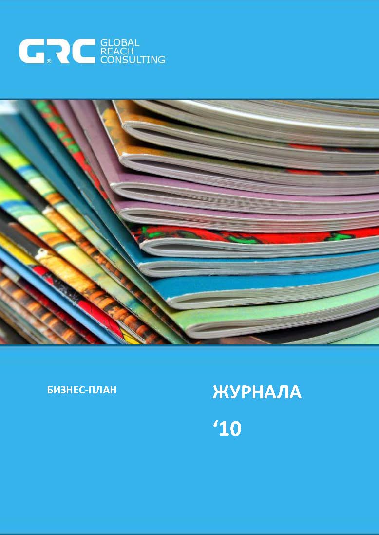 Бизнес план журнала о путешествиях