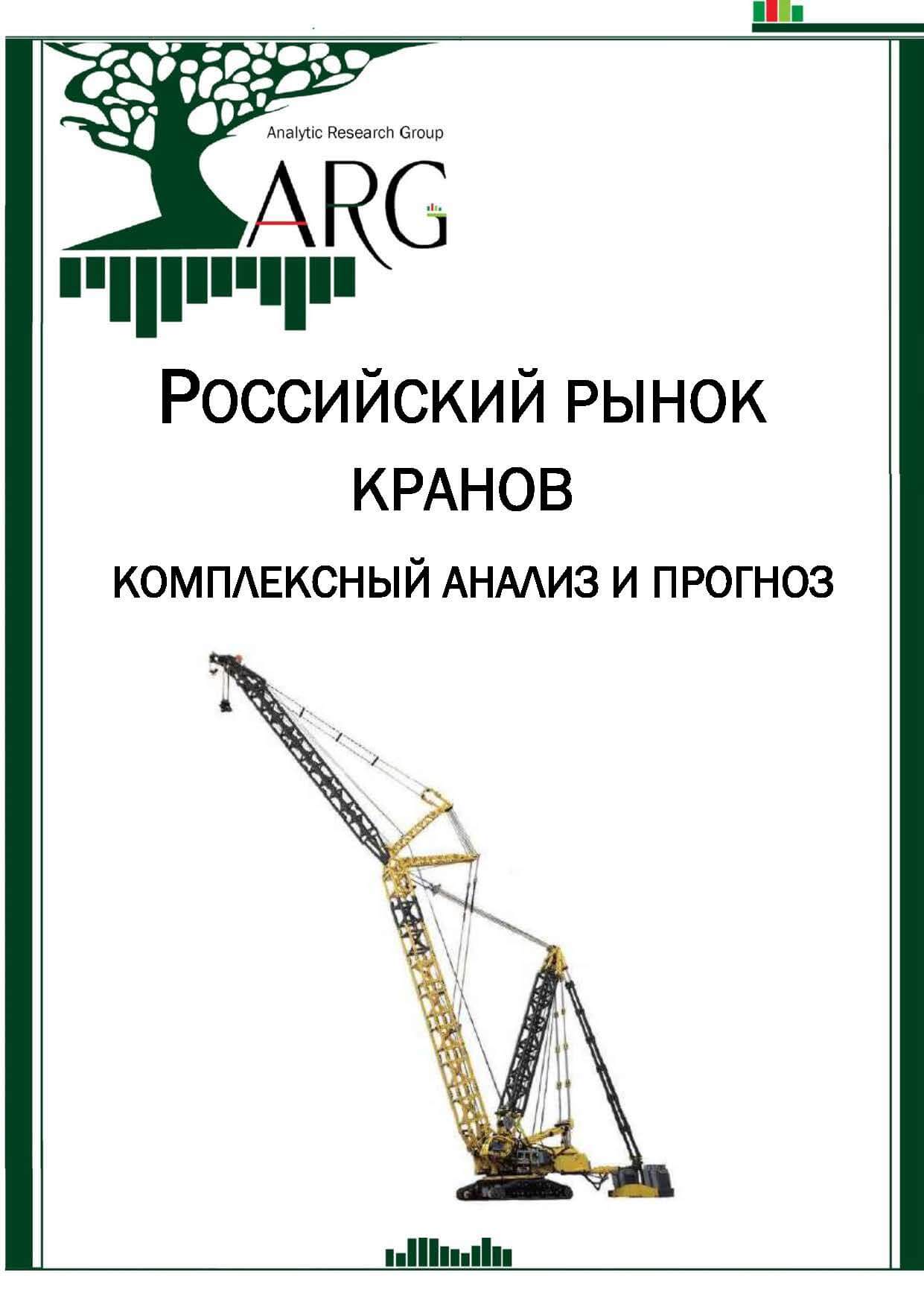 Российский рынок кранов: комплексный анализ и прогноз - 2024 :: РБК Магазин  исследований