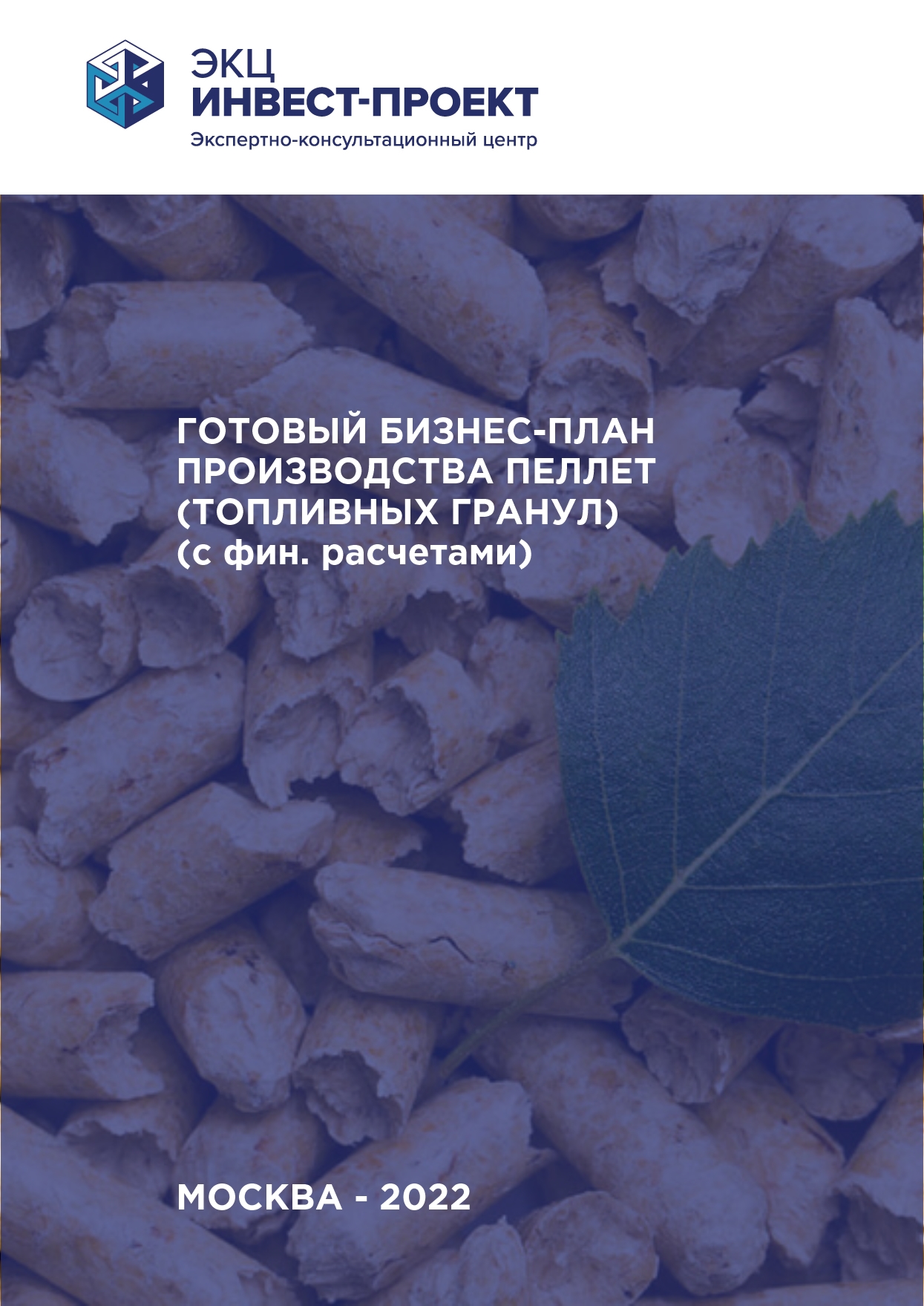 Готовый бизнес-план производства пеллет (топливных гранул) (с фин.  расчетами) :: РБК Магазин исследований