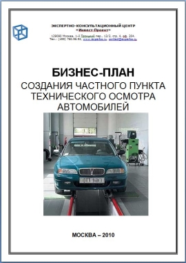 Бизнес проект сто автомобилей