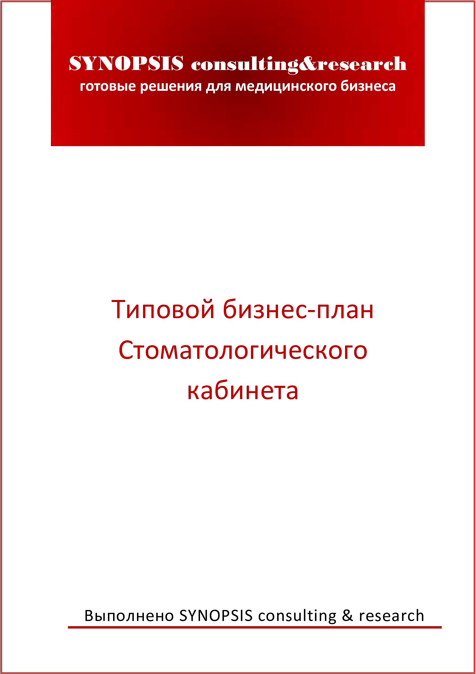 Бизнес план стоматологического кабинета