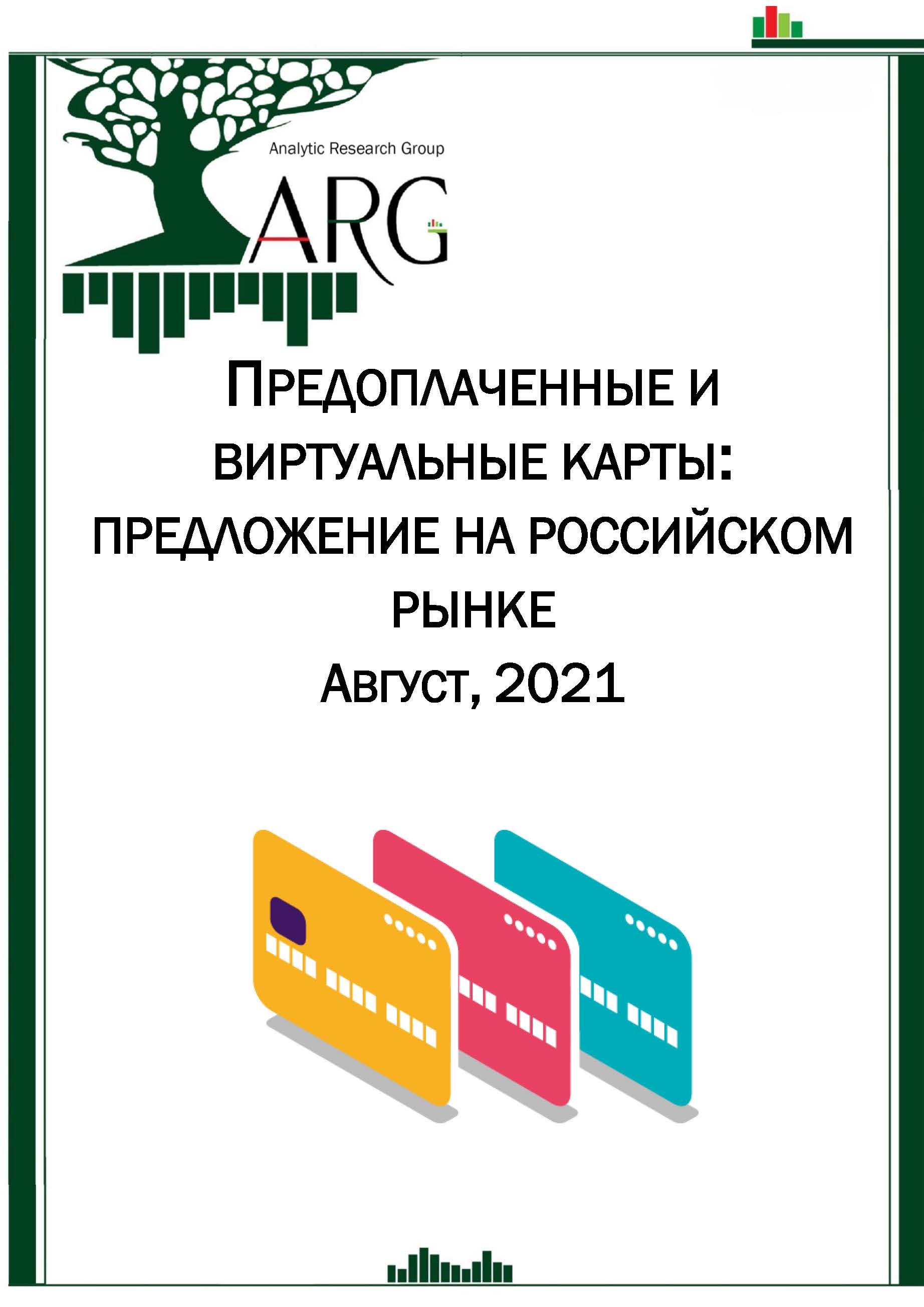 Предоплаченные и виртуальные карты: предложение на российском рынке.  Август, 2021 :: РБК Магазин исследований
