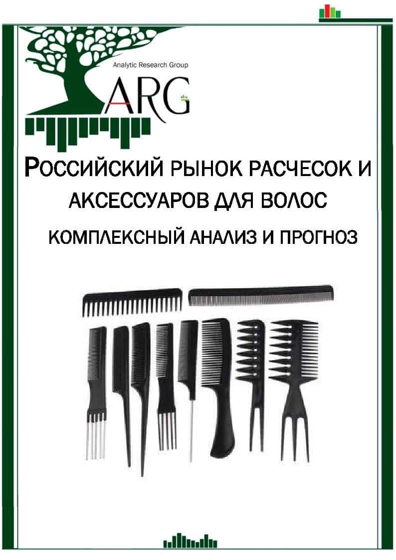 Российский рынок расчесок и аксессуаров для волос: комплексный анализ и  прогноз - 2024 :: РБК Магазин исследований