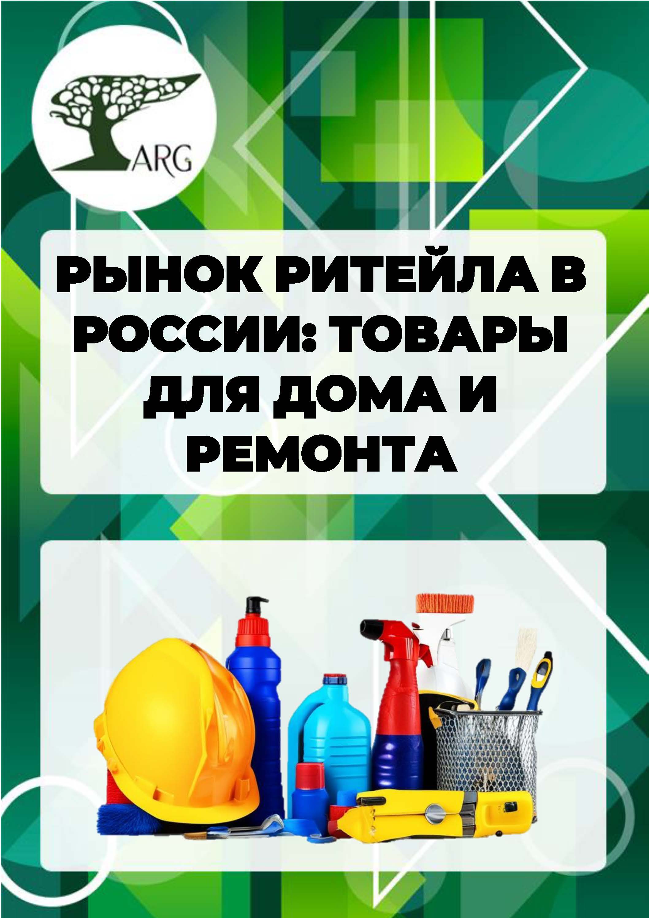 Рынок ритейла в России: товары для дома и ремонта - 2024 :: РБК Магазин  исследований