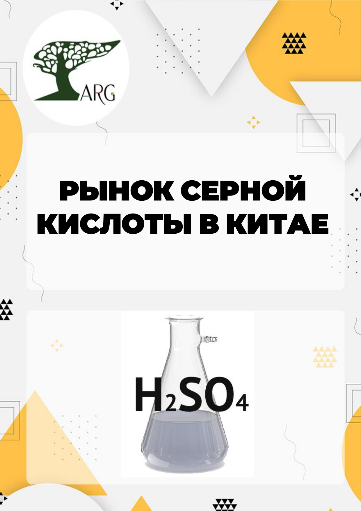 Рынок серной кислоты в Китае: комплексный анализ и прогноз - 2024 :: РБК  Магазин исследований