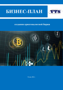 создание криптовалютной биржи