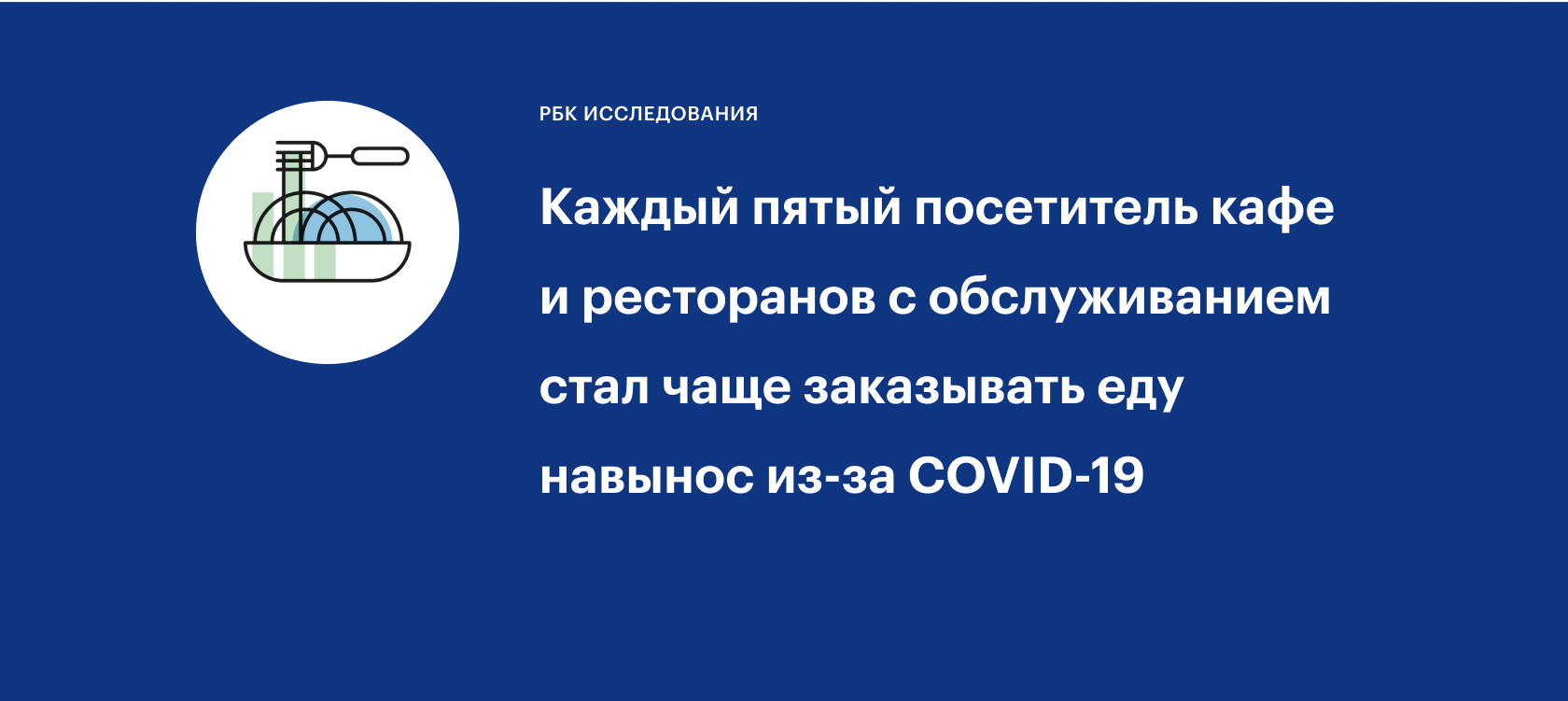 В период пандемии COVID-19 выдача заказов навынос стала одним из  инструментов адаптации ресторанов к снижению трафика в залах. :: РБК  Магазин исследований