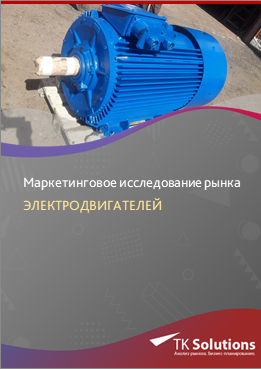 Маркетинговое исследование рынка электродвигателей в России 2017-2025 ...