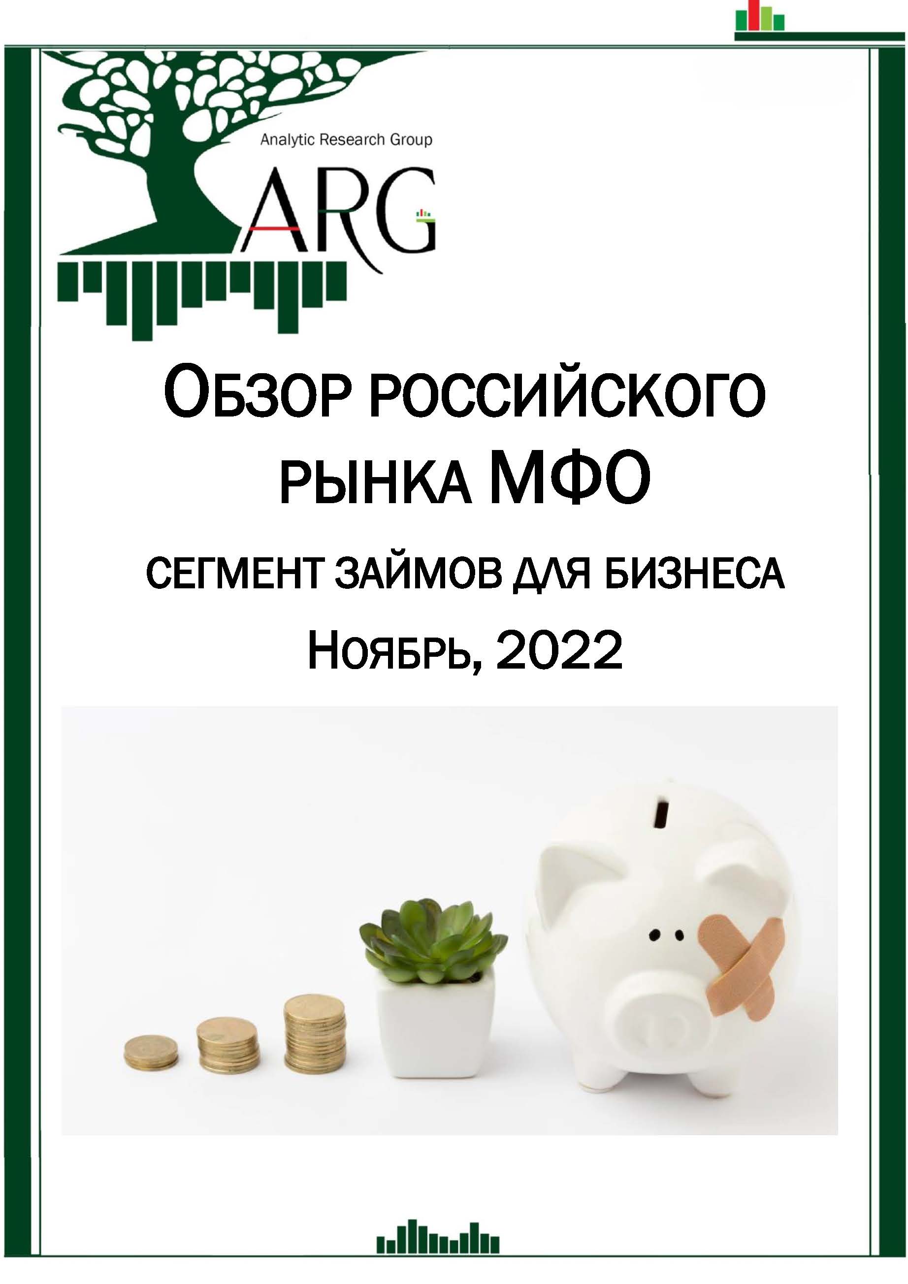 Обзор российского рынка МФО: сегмент займов для бизнеса. Ноябрь, 2022 :: РБК Магазин исследований