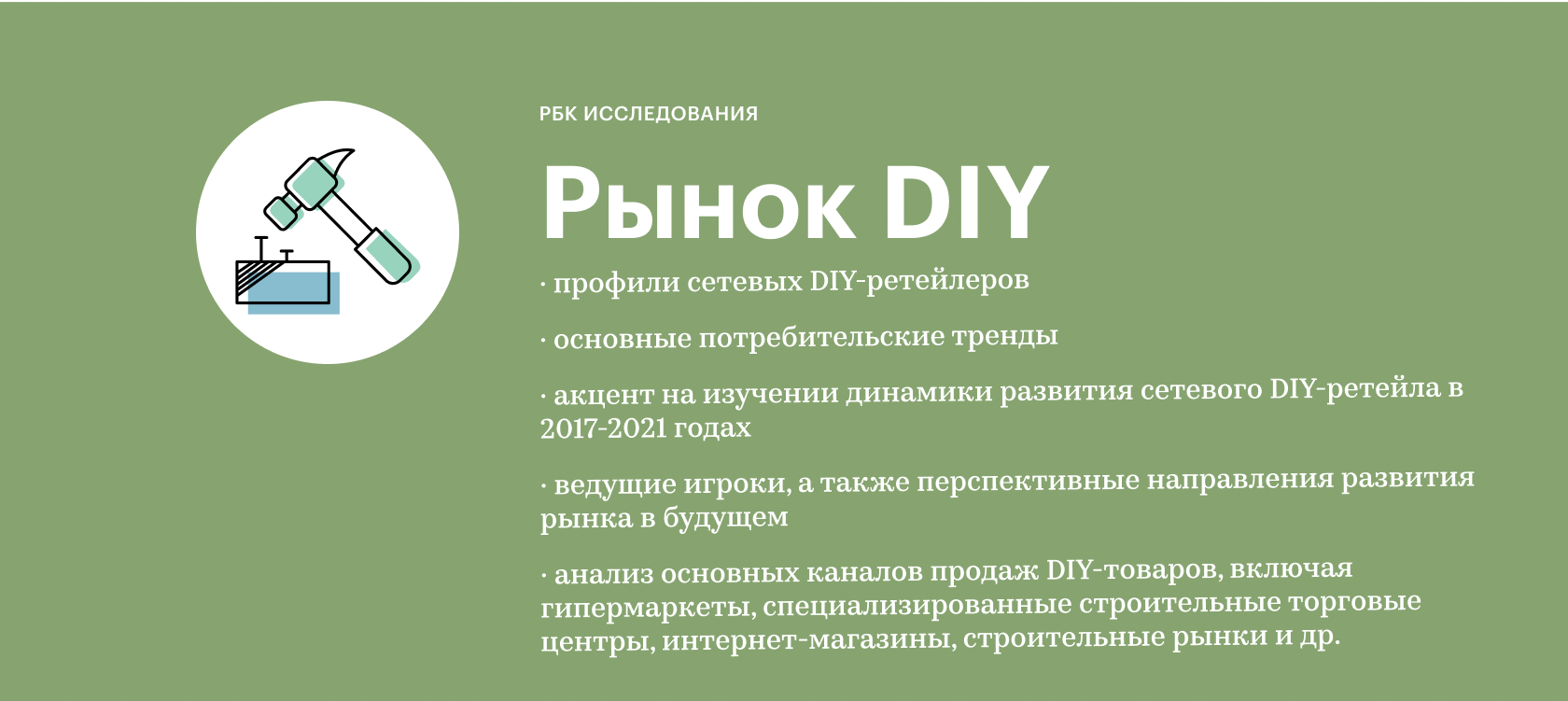 Исследования рынка DIY-ретейла 2021 :: РБК Магазин исследований