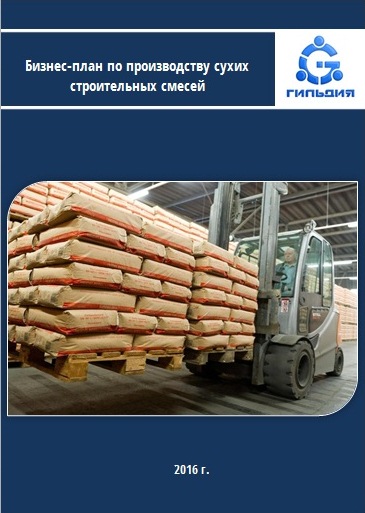 Бизнес план производство строительных сухих смесей