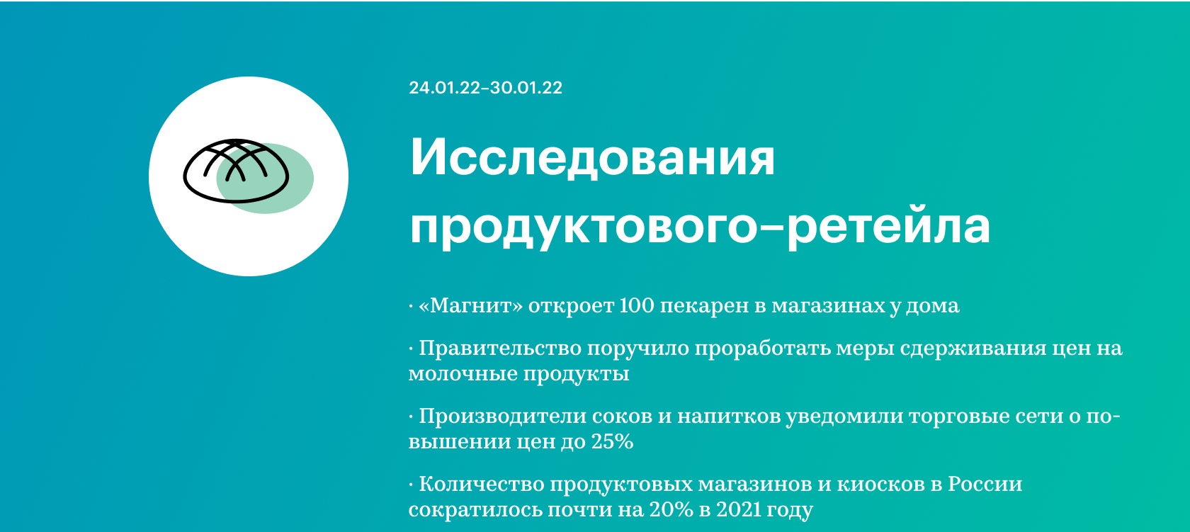 Ключевые события продуктового ретейла (24.01.22-30.01.22) :: РБК Магазин  исследований