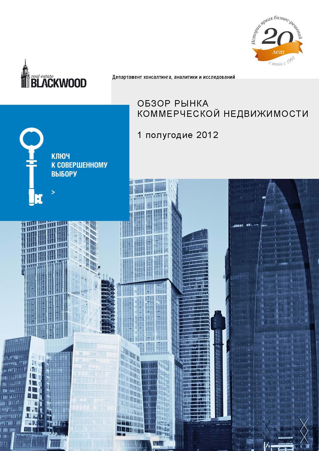 Рынка коммерческой недвижимости москвы. Обзор коммерческой недвижимости. Обзор рынка коммерческой недвижимости. Обзор рынка коммерческой недвижимости Москвы. Новости рынка коммерческой недвижимости Москвы.