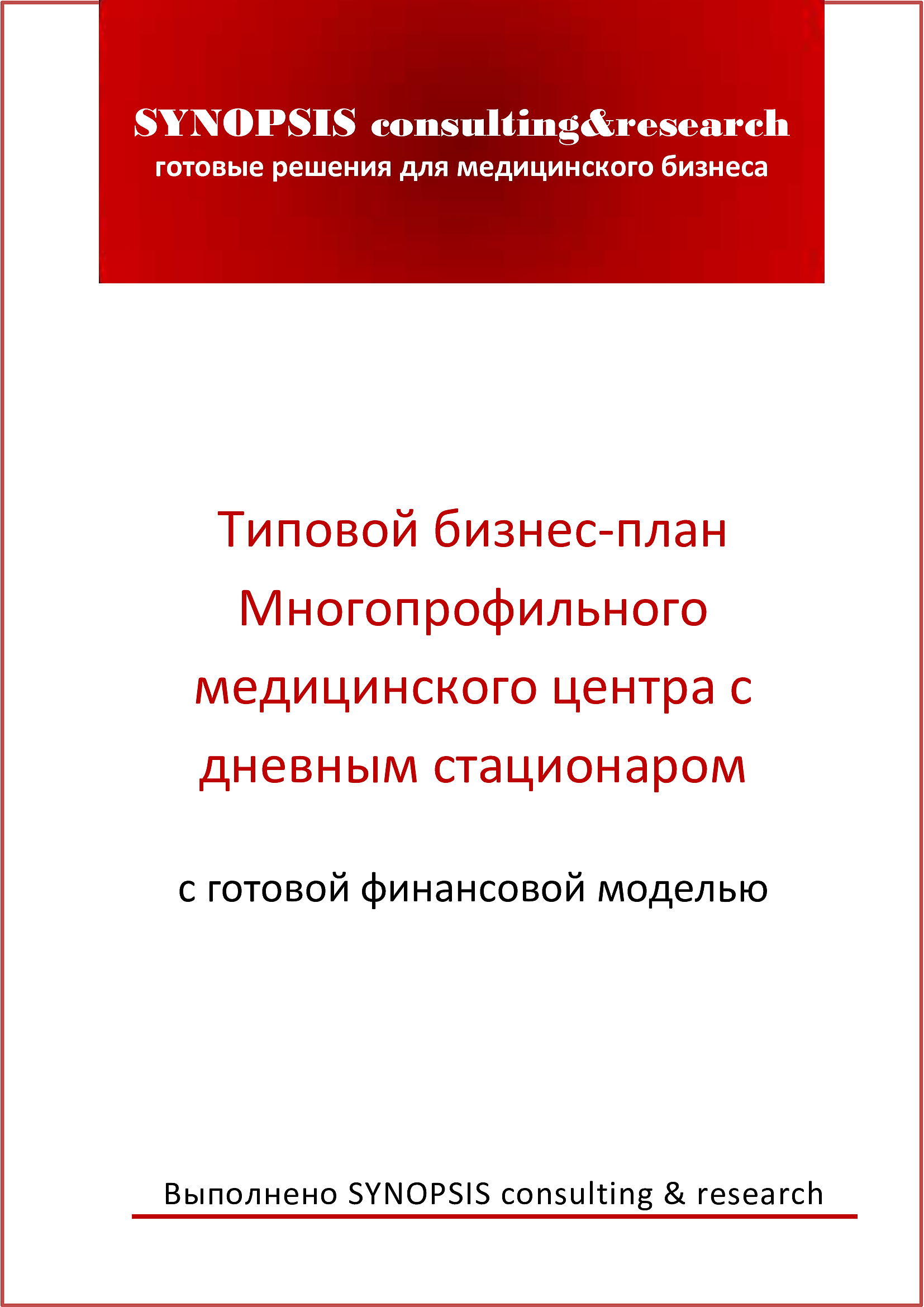 Бизнес-план Многопрофильного медицинского центра с дневным стационаром с  готовой финансовой моделью :: РБК Магазин исследований