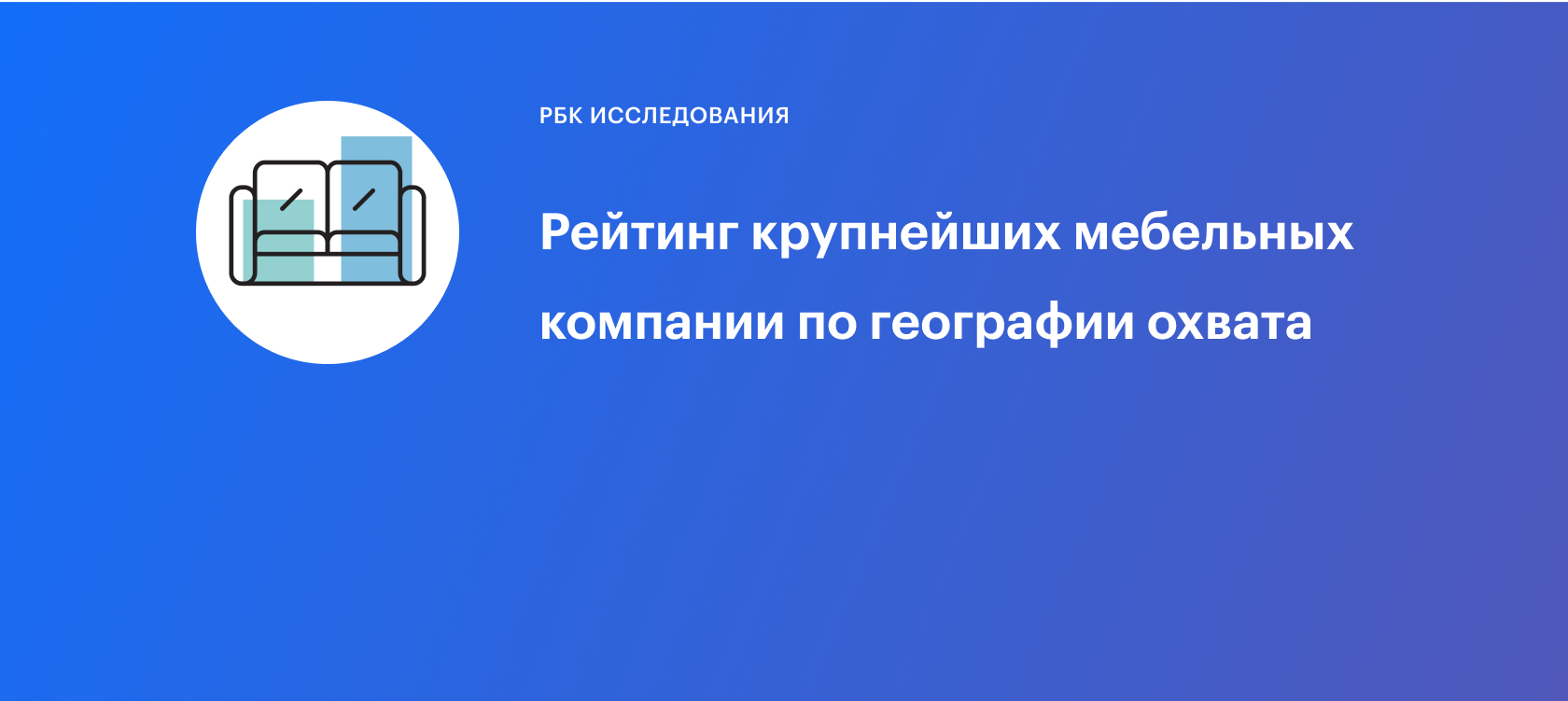 Рейтинг крупнейших мебельных компании по географии охвата :: РБК Магазин  исследований