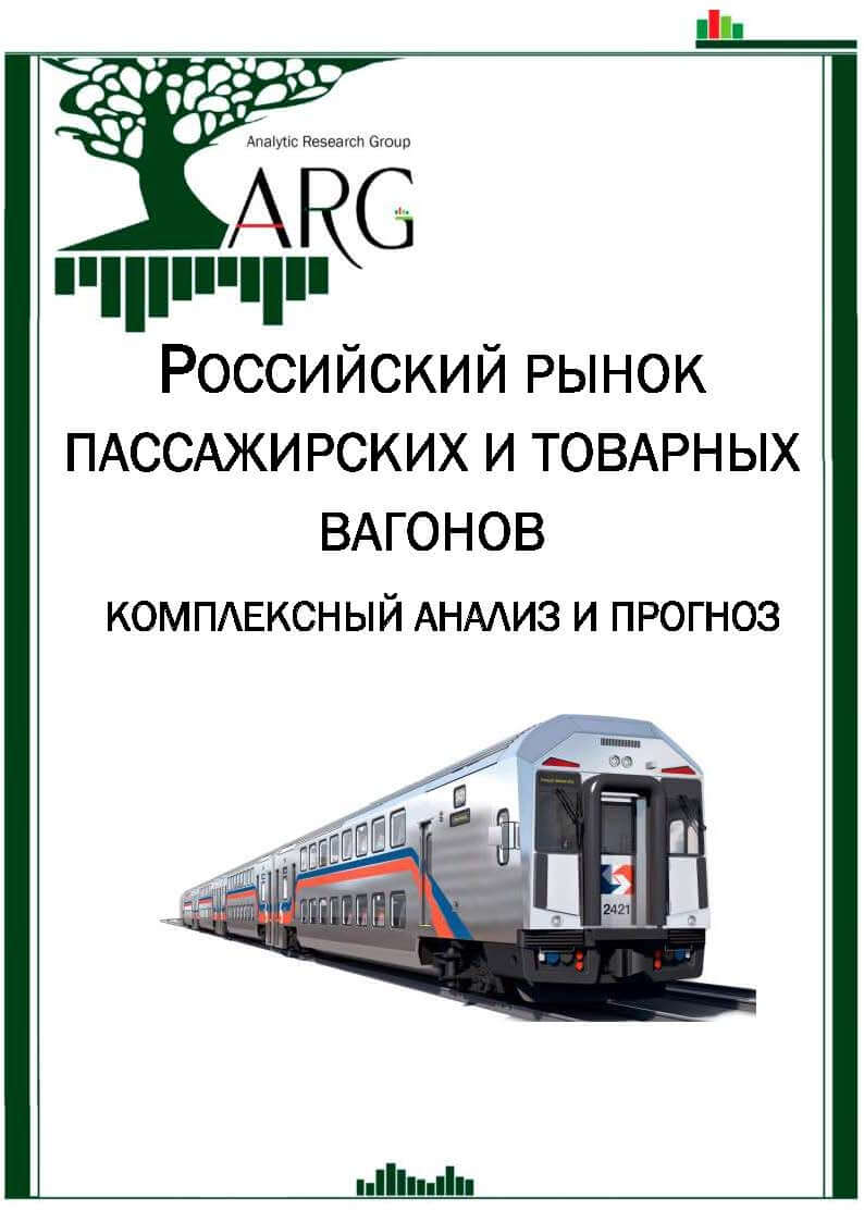 Российский рынок пассажирских и товарных вагонов: комплексный анализ и  прогноз - 2024 :: РБК Магазин исследований