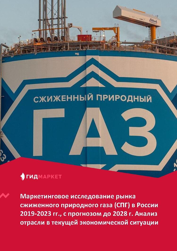 Маркетинговое исследование рынка сжиженного природного газа (СПГ) в России  2019-2023 гг., прогноз до 2028 г. Анализ отрасли в текущей экономической  ситуации (с обновлением) :: РБК Магазин исследований