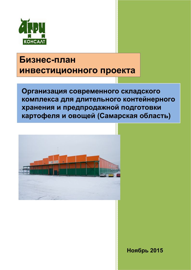 Бизнес-план по организации современного складского комплекса для  длительного контейнерного хранения и предпродажной подготовки картофеля и  овощей :: РБК Магазин исследований