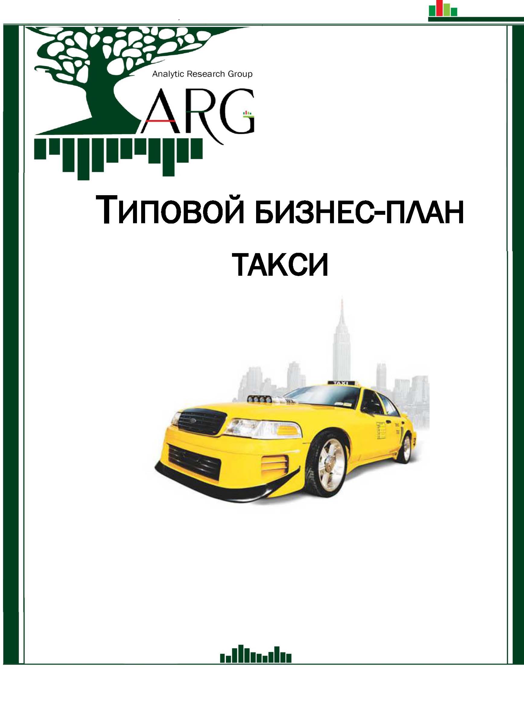 Соцконтракт такси бизнес. Бизнес план таксопарка. Бизнес план такси с покупкой автомобилей. Бизнес план для таксистов. План про такси.