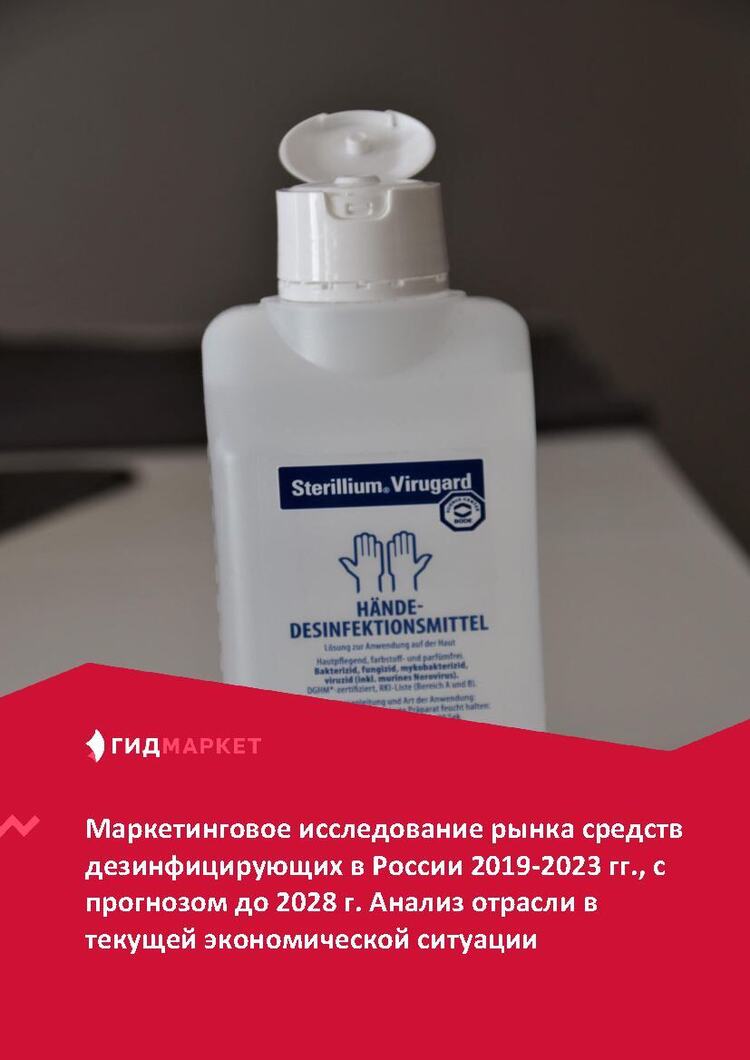 Маркетинговое исследование рынка средств дезинфицирующих в России 2019 ...