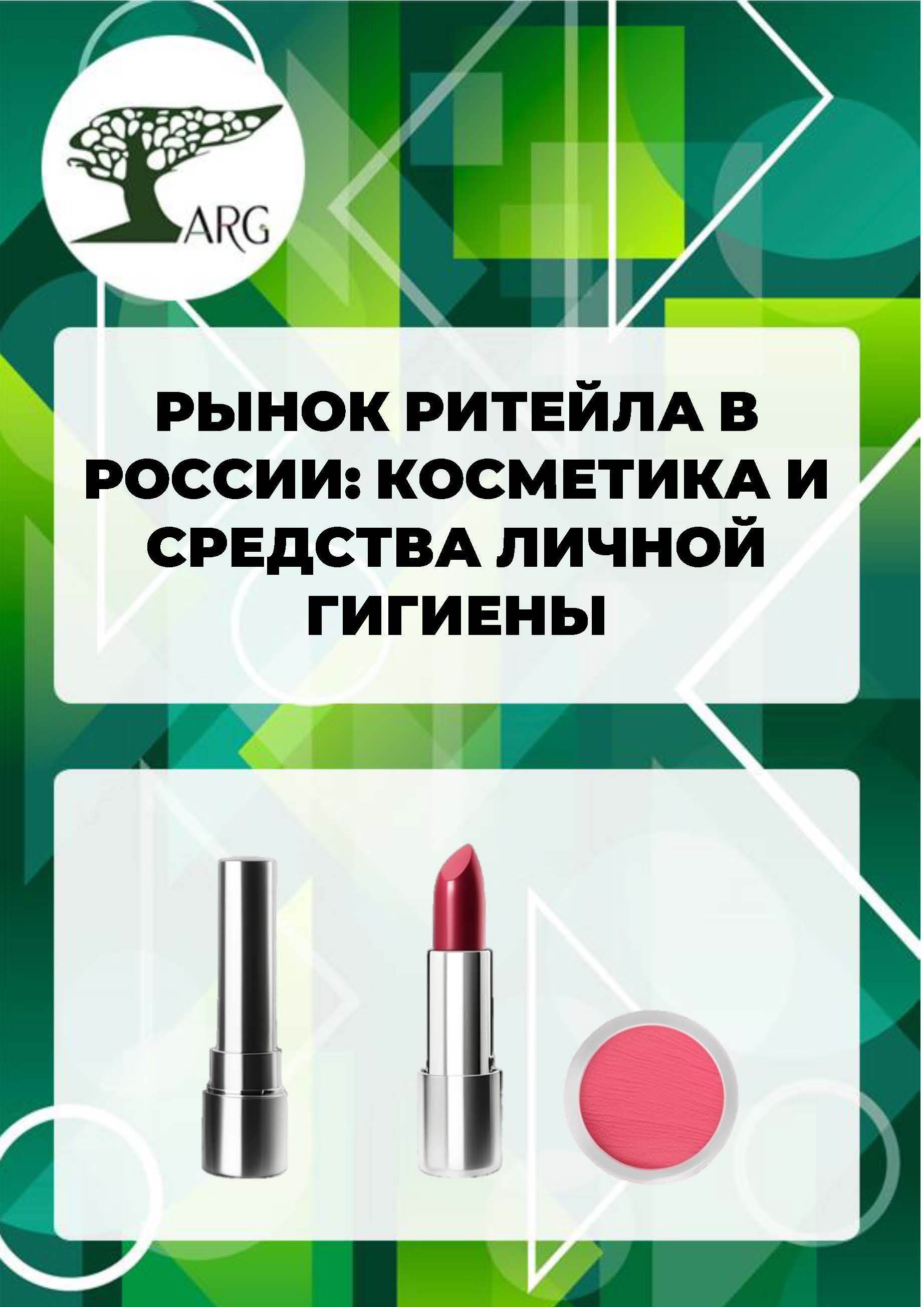 Анализ рынка гигиенических женских прокладок в России