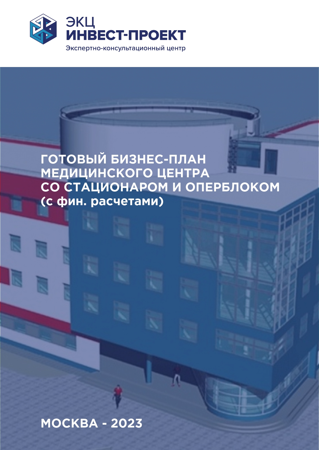 Готовый бизнес-план медицинского центра со стационаром и оперблоком ...