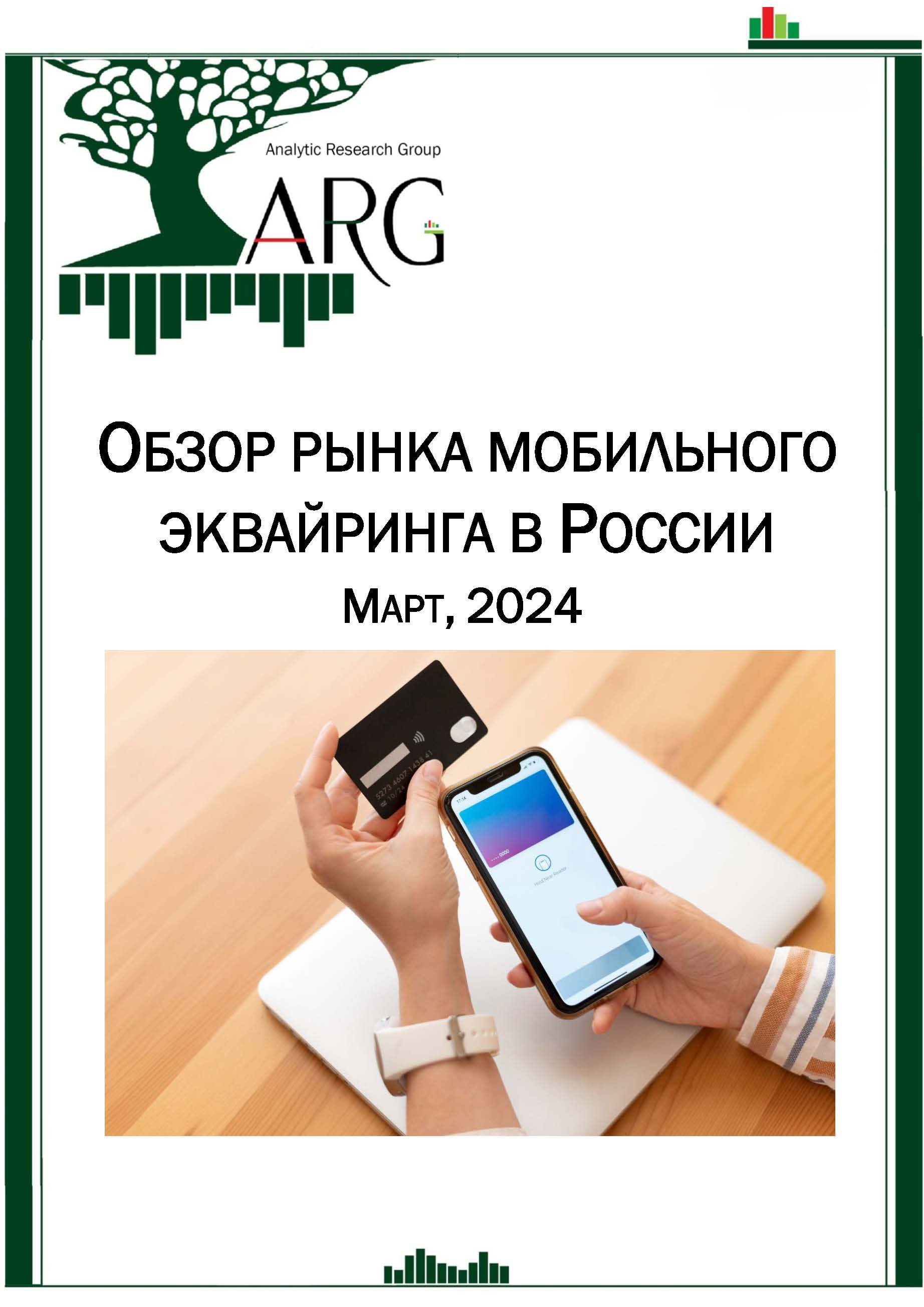 Обзор рынка мобильного эквайринга в России. Март, 2024 :: РБК Магазин  исследований