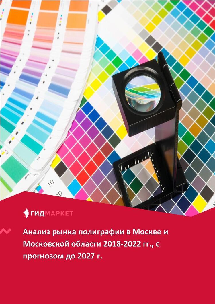 Рынок полиграфии. Рынок полиграфии в россии. Анализ рынка полиграфии. Рынок полиграфии. Рынок полиграфии.