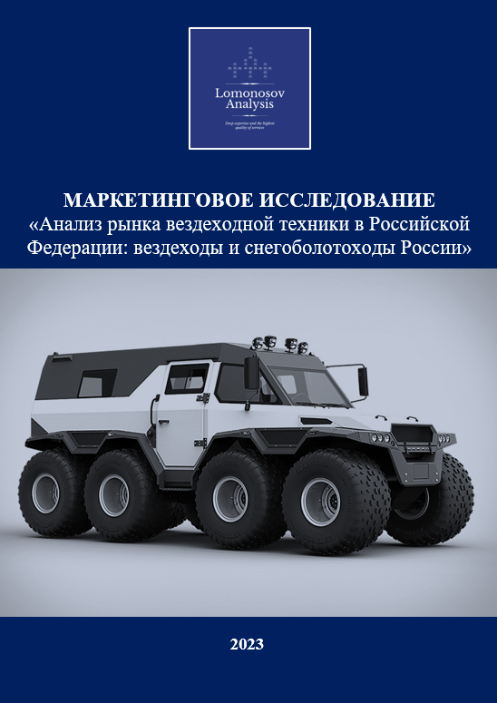 Маркетинговое исследование «Анализ рынка вездеходной техники в ...