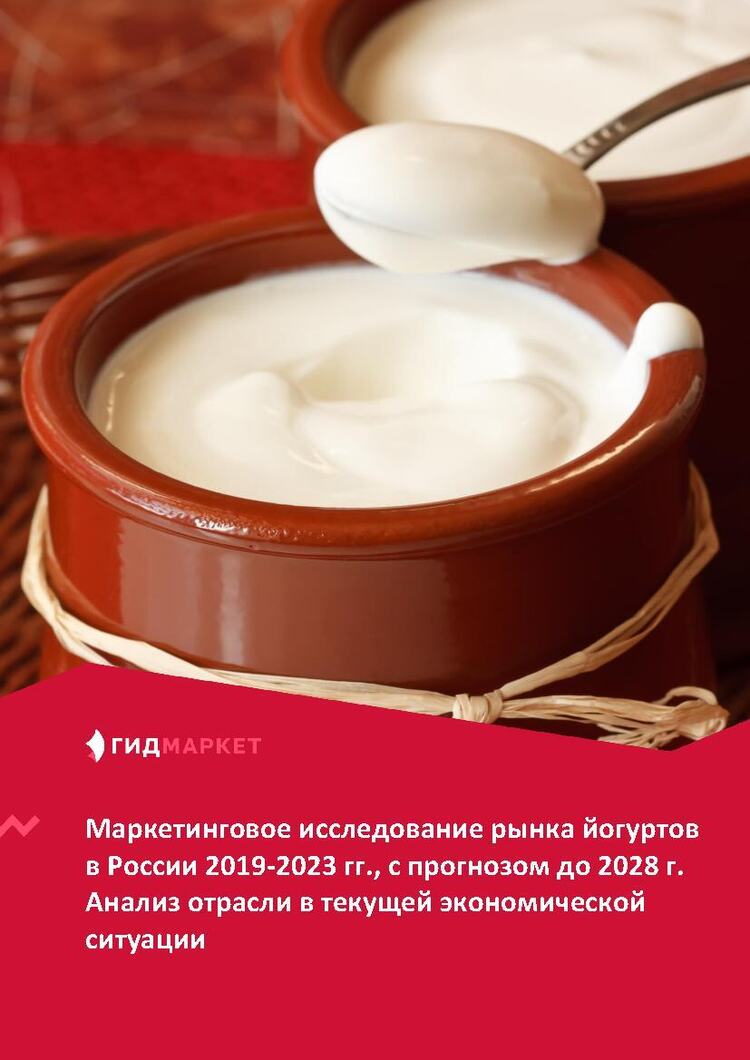 Маркетинговое исследование рынка йогуртов в России 2019-2023 гг ...