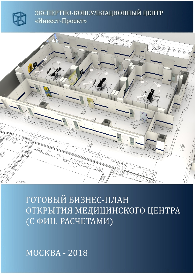 Бизнес план открытия медицинской клиники