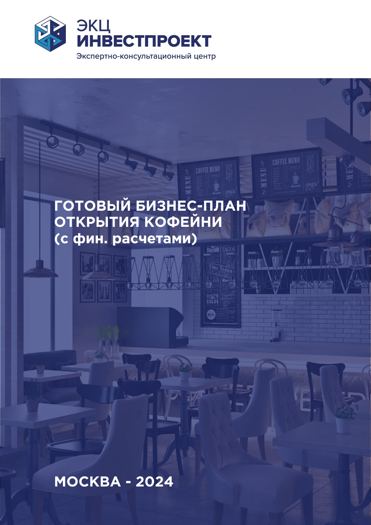 Бизнес план открытия кофейни с расчетами пример Бизнес-план кофейни с расчетами в excel