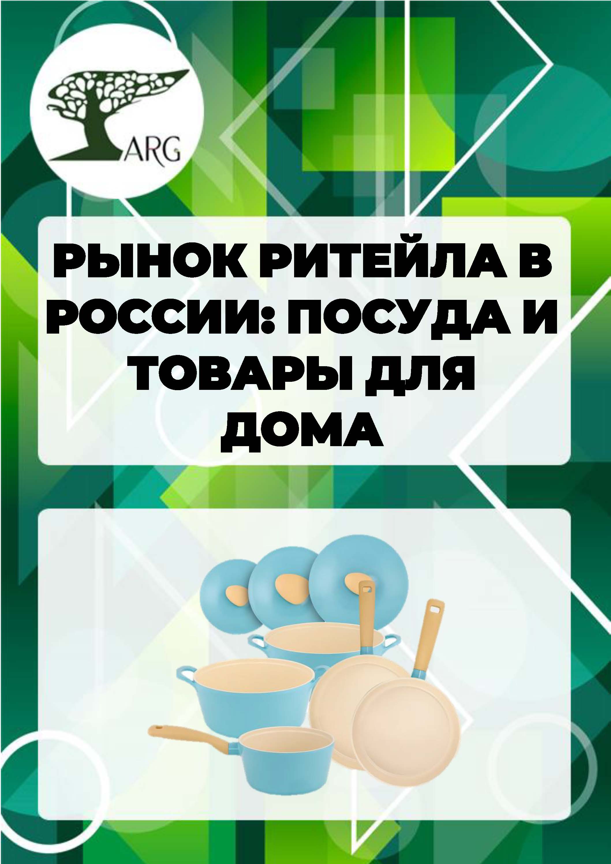 Рынок ритейла в России: посуда и товары для дома - 2024 :: РБК Магазин  исследований