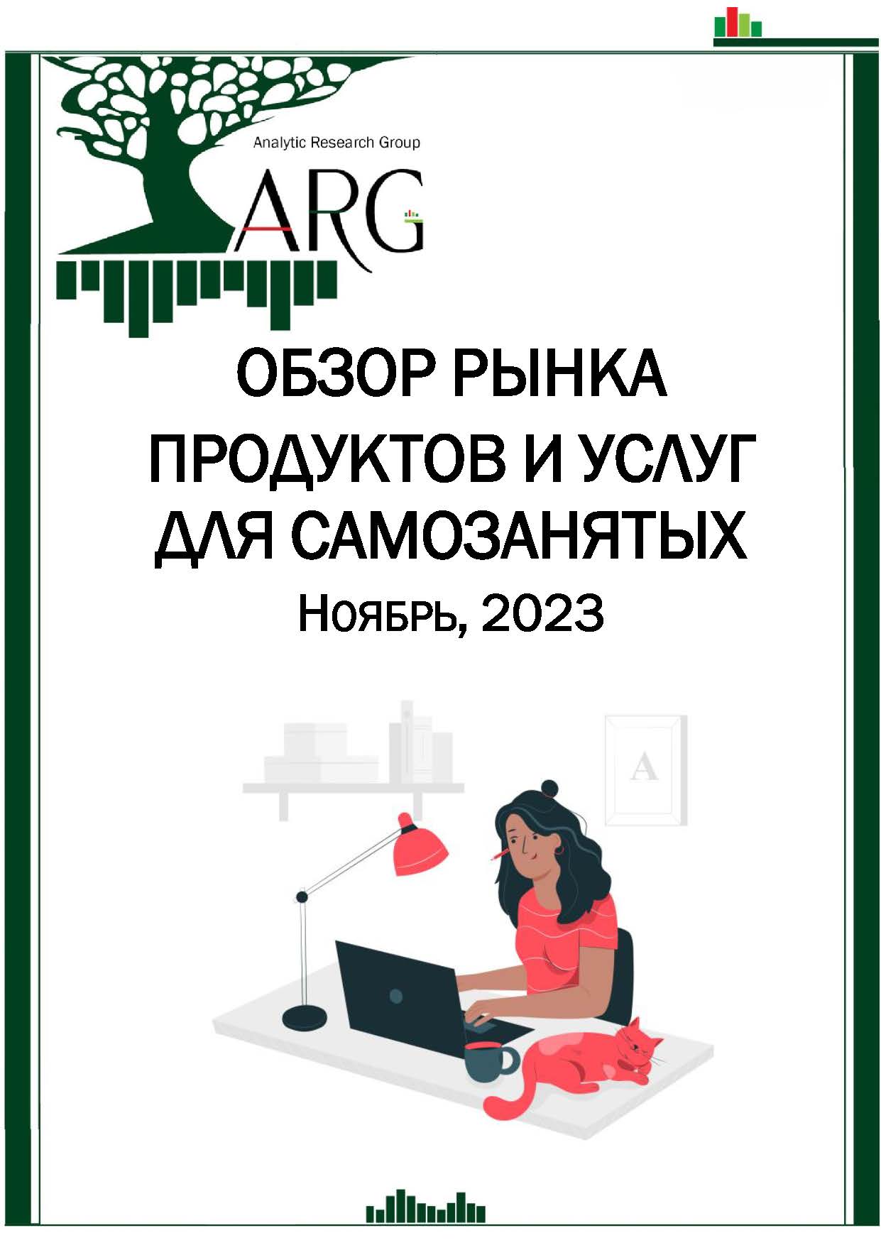 Обзор рынка продуктов и услуг для самозанятых. Ноябрь, 2023 :: РБК Магазин  исследований