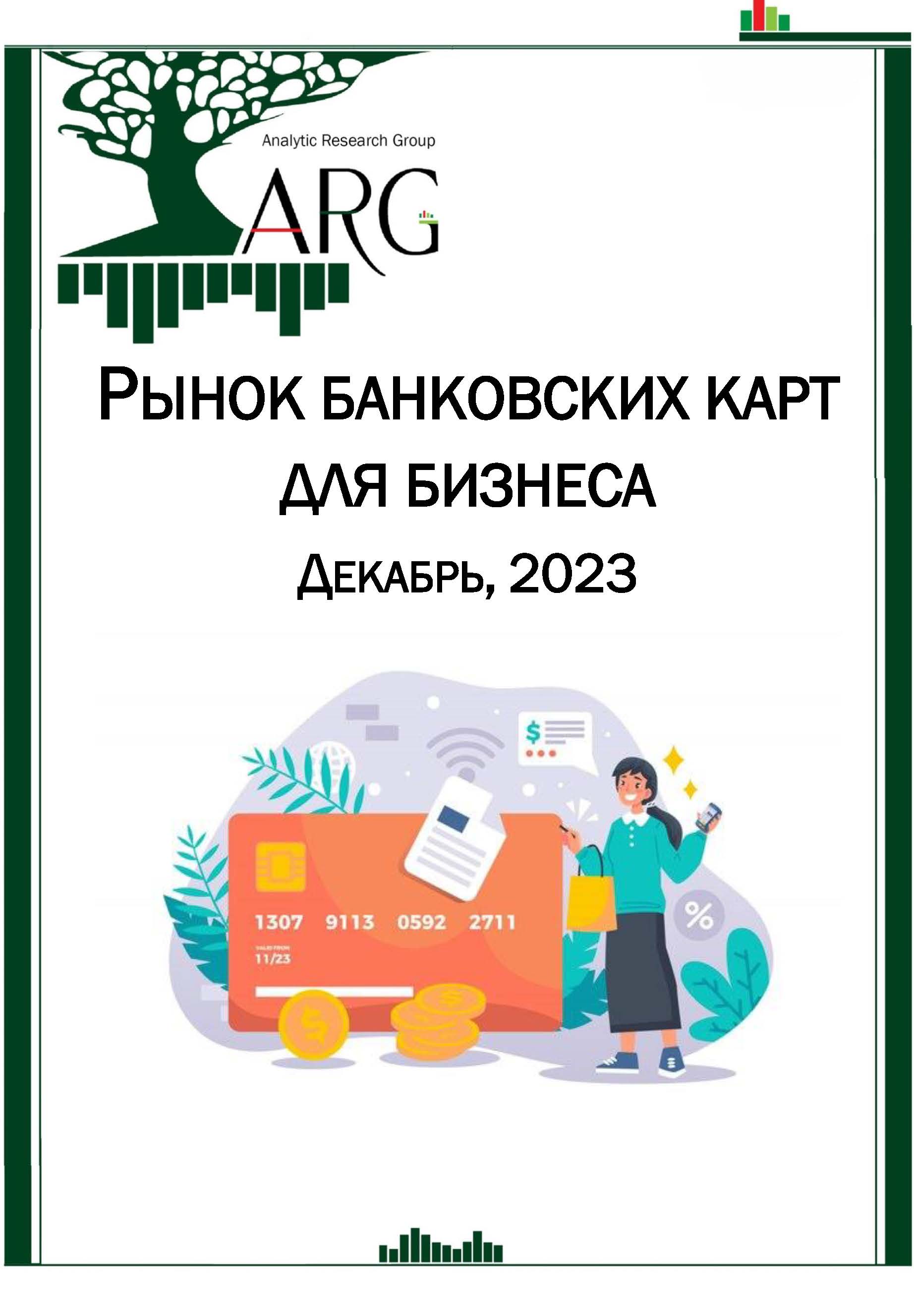 Рынок банковских карт для бизнеса. Декабрь, 2023 :: РБК Магазин исследований