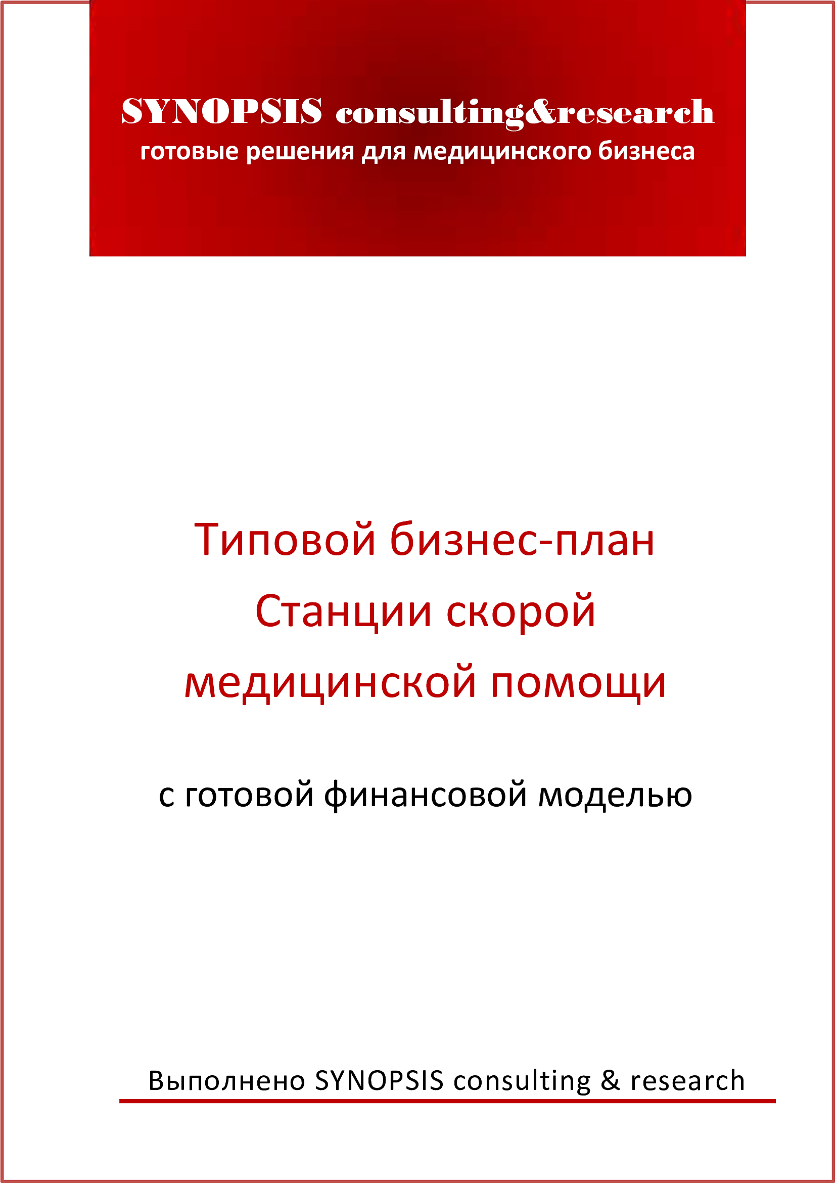 Типовой бизнес-план Скорой медицинской помощи с готовой финансовой моделью  :: РБК Магазин исследований