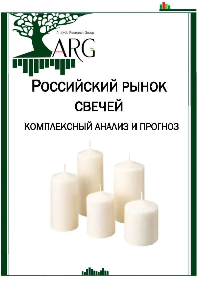 Российский рынок свечей: комплексный анализ и прогноз - 2024 :: РБК Магазин  исследований